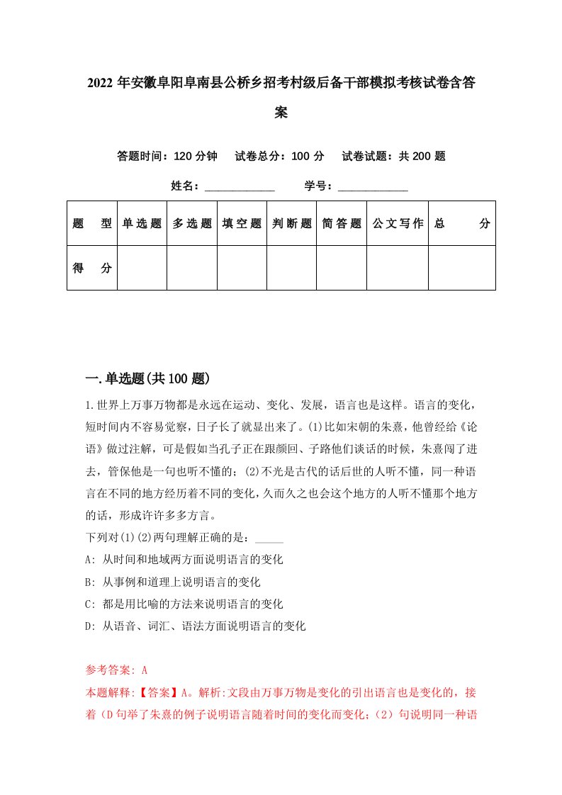 2022年安徽阜阳阜南县公桥乡招考村级后备干部模拟考核试卷含答案3