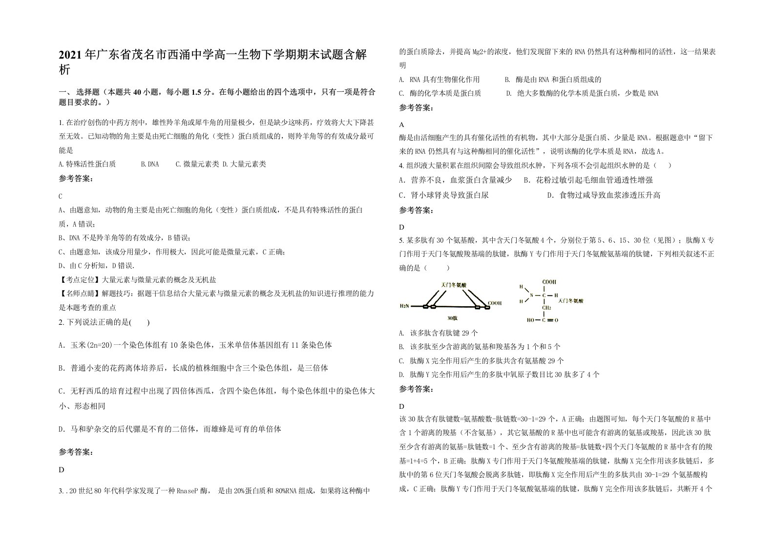 2021年广东省茂名市西涌中学高一生物下学期期末试题含解析