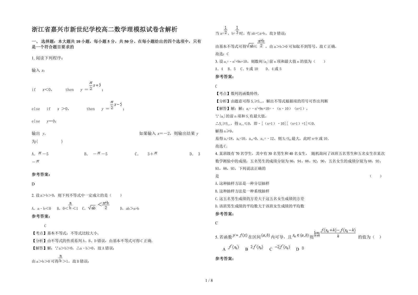 浙江省嘉兴市新世纪学校高二数学理模拟试卷含解析