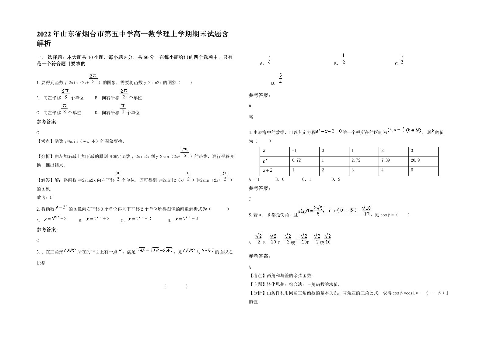 2022年山东省烟台市第五中学高一数学理上学期期末试题含解析