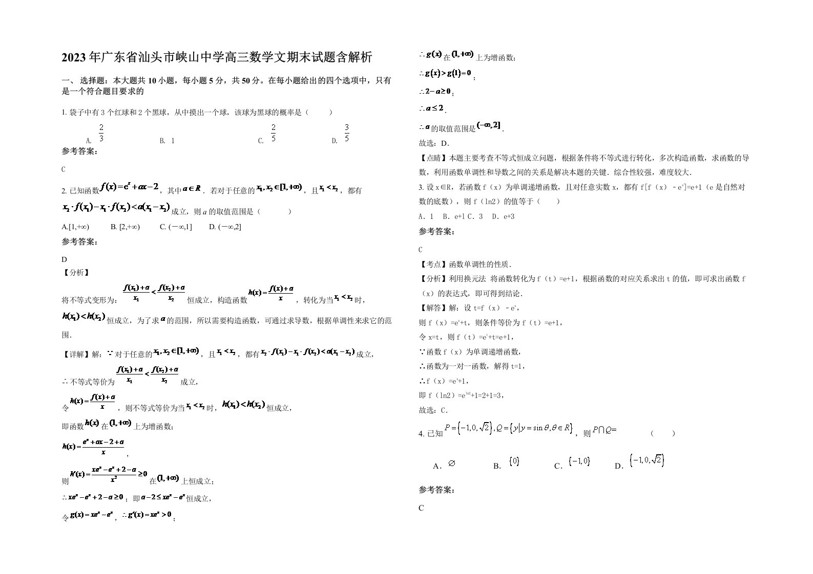 2023年广东省汕头市峡山中学高三数学文期末试题含解析