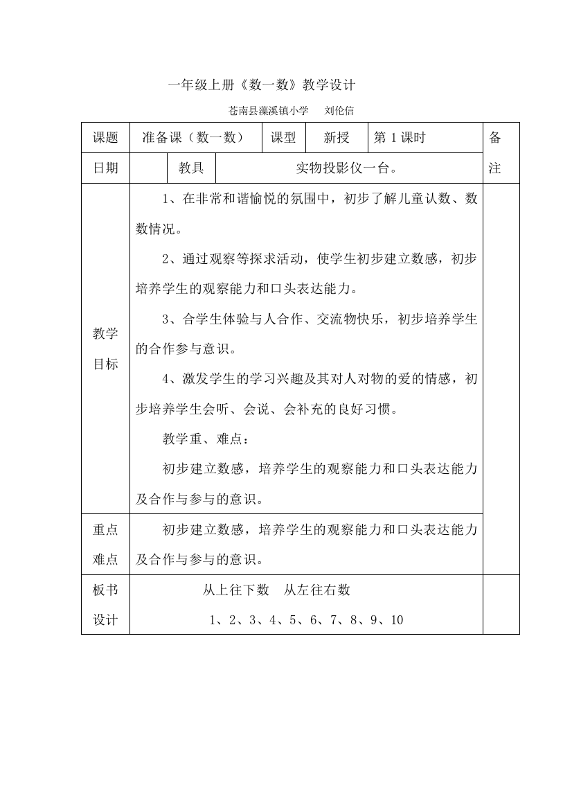 人教版一年级数学上册《数一数》教学设计公开课教案教学设计课件案例试卷