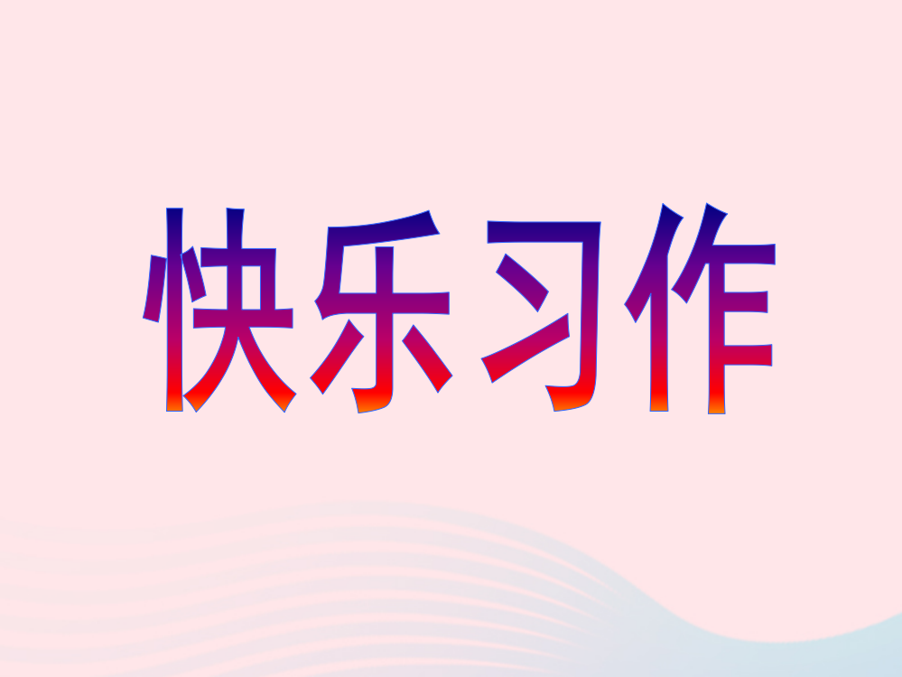 五年级语文下册《口语交际