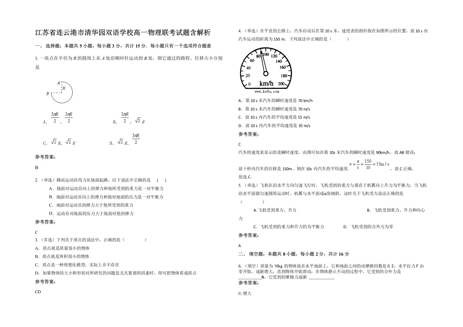 江苏省连云港市清华园双语学校高一物理联考试题含解析