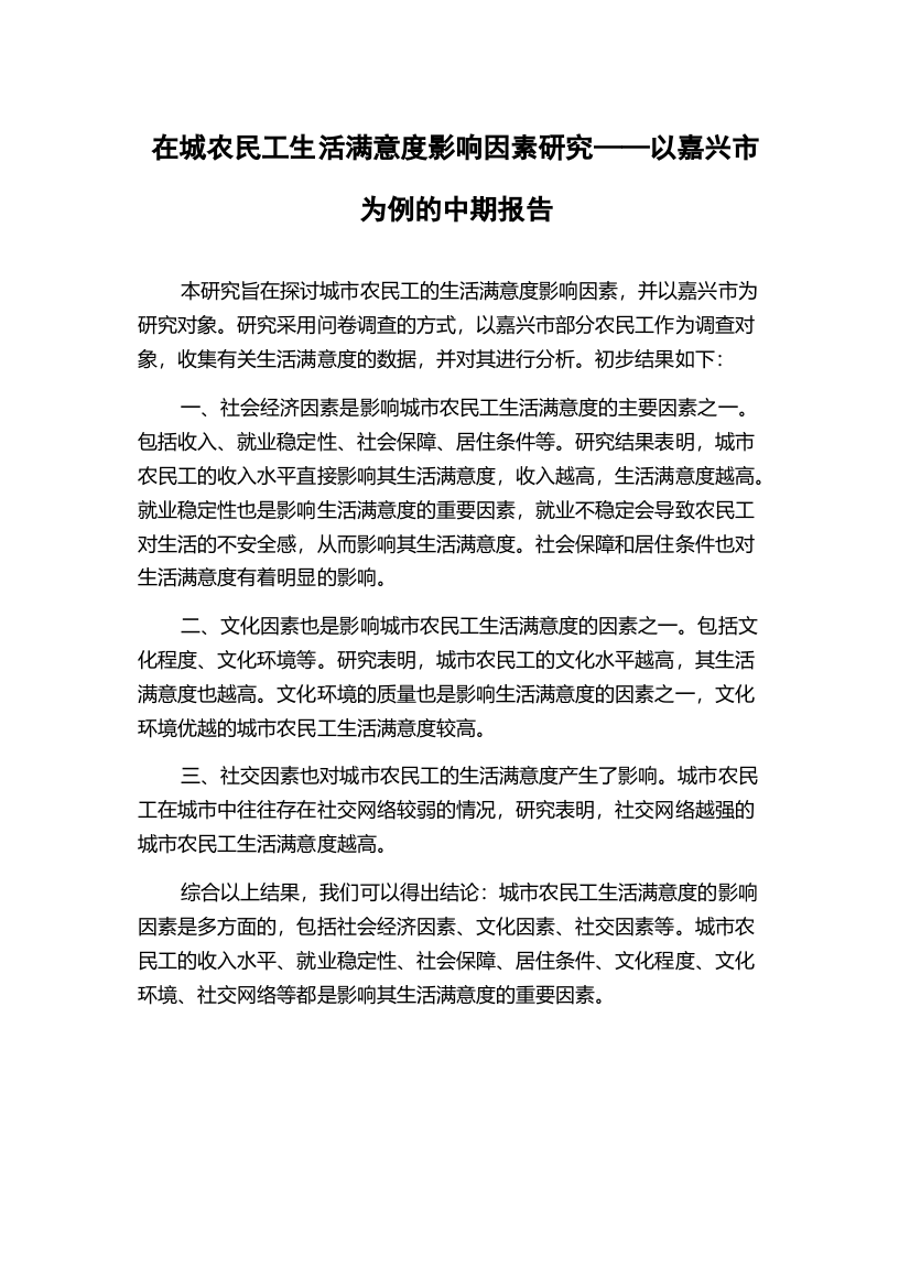 在城农民工生活满意度影响因素研究——以嘉兴市为例的中期报告