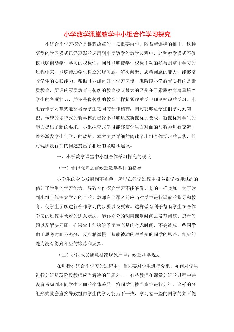 精选小学数学课堂教学中小组合作学习探究