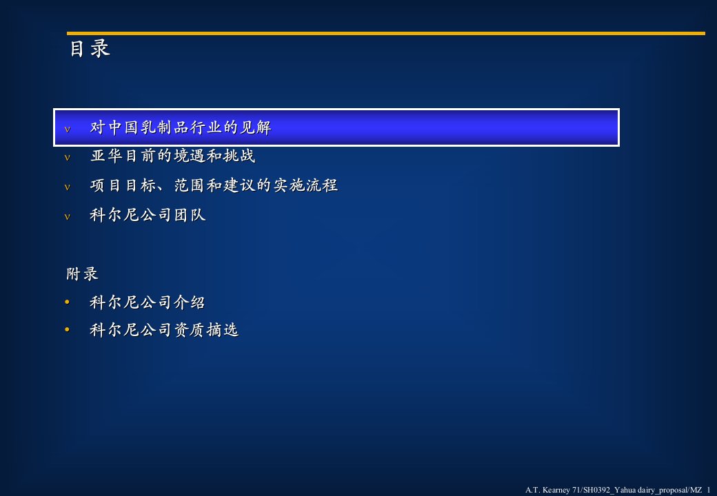 科尔尼如何建立乳品成功的营销及销售战略