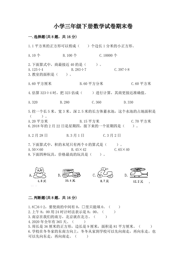 小学三年级下册数学试卷期末卷加解析答案