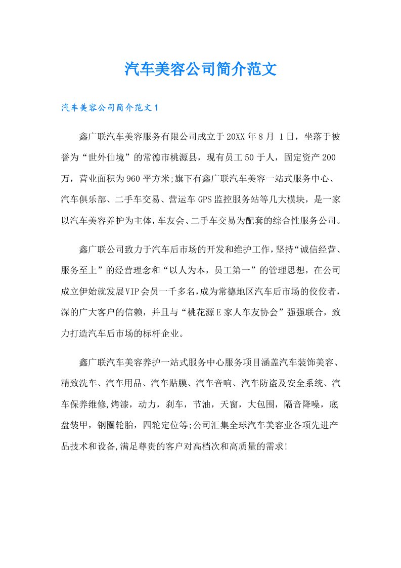 汽车美容公司简介范文