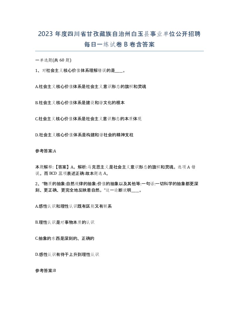 2023年度四川省甘孜藏族自治州白玉县事业单位公开招聘每日一练试卷B卷含答案