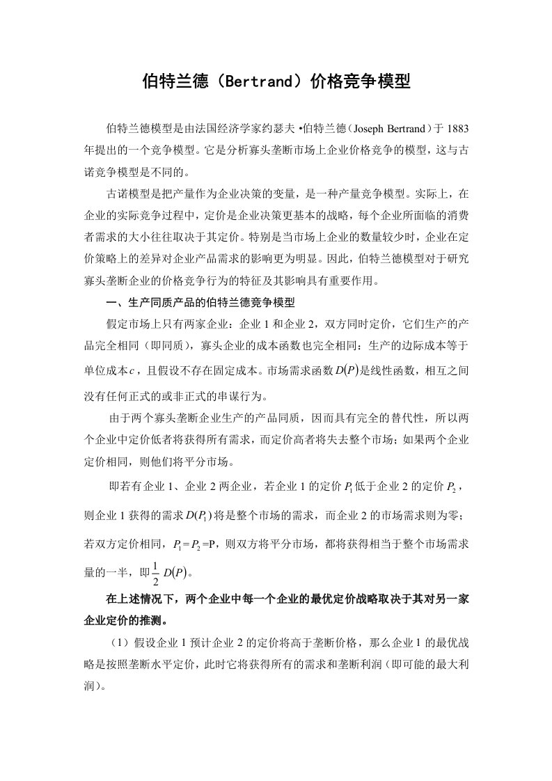 伯特兰德Bertrand价格竞争模型