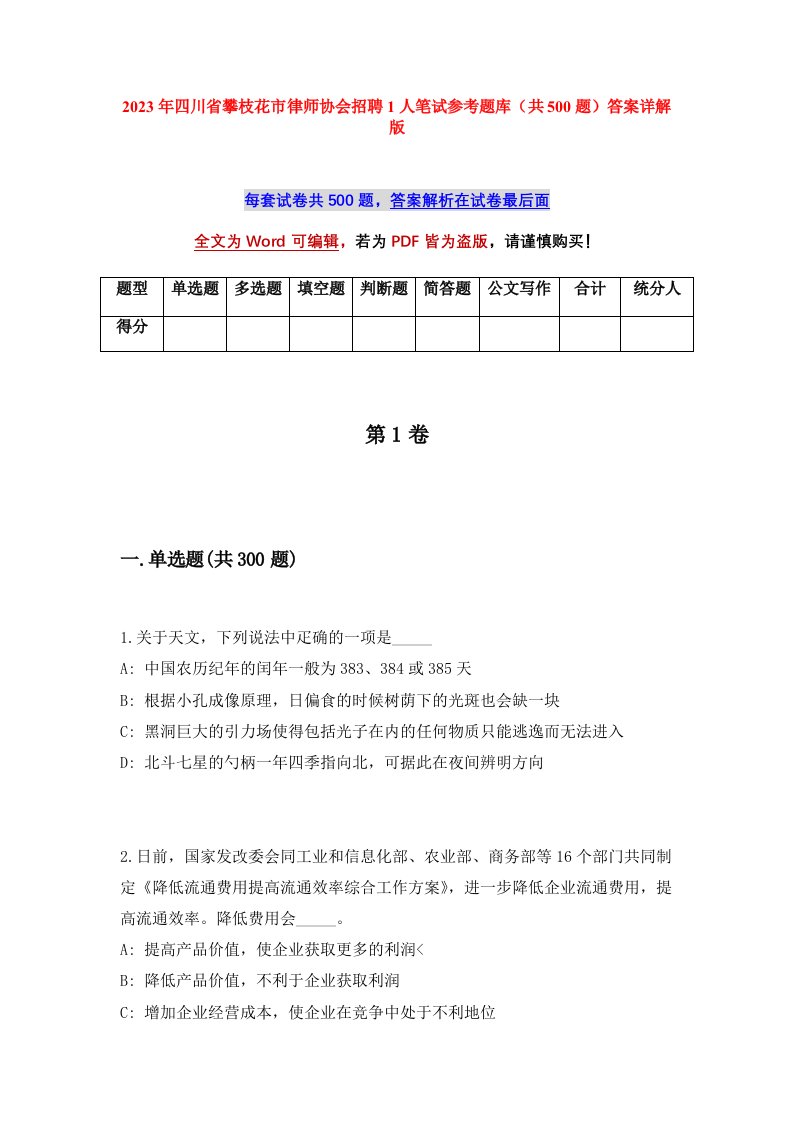 2023年四川省攀枝花市律师协会招聘1人笔试参考题库共500题答案详解版