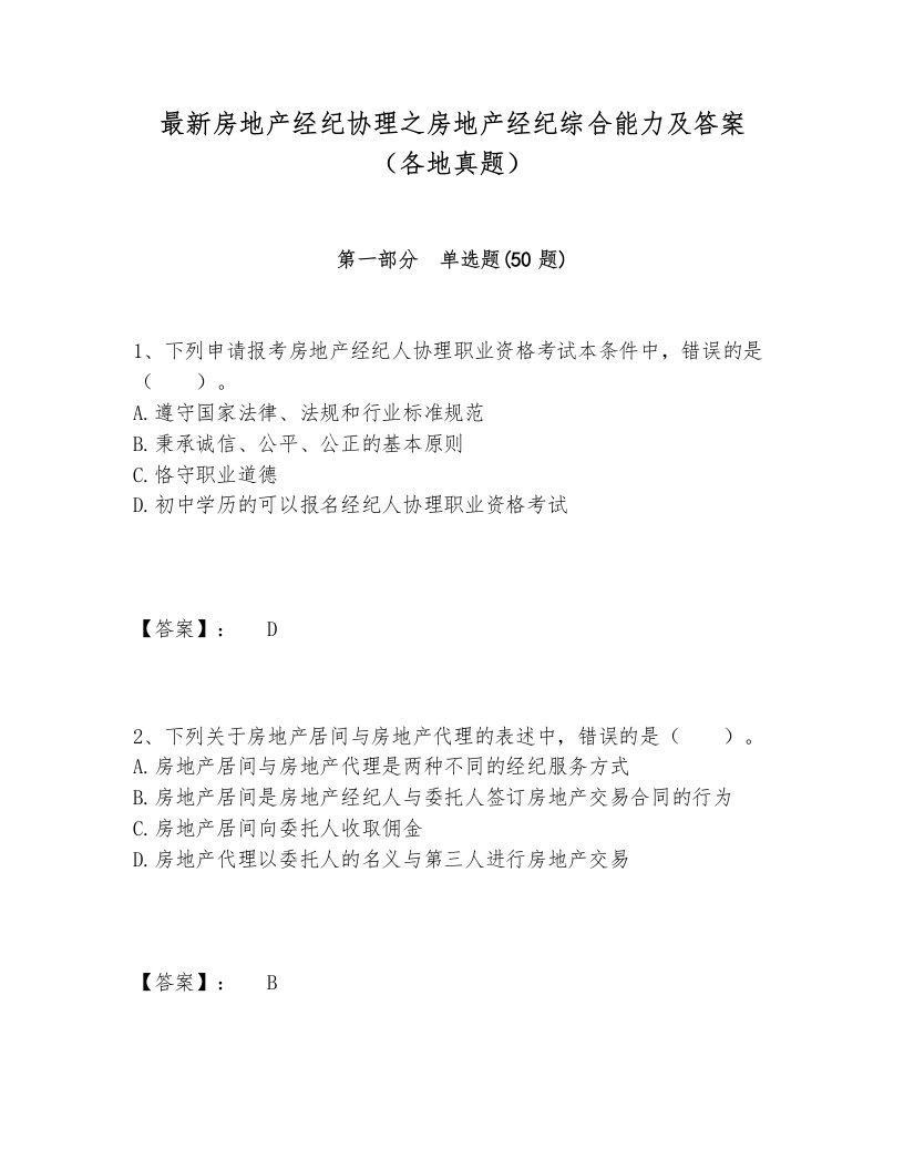 最新房地产经纪协理之房地产经纪综合能力及答案（各地真题）