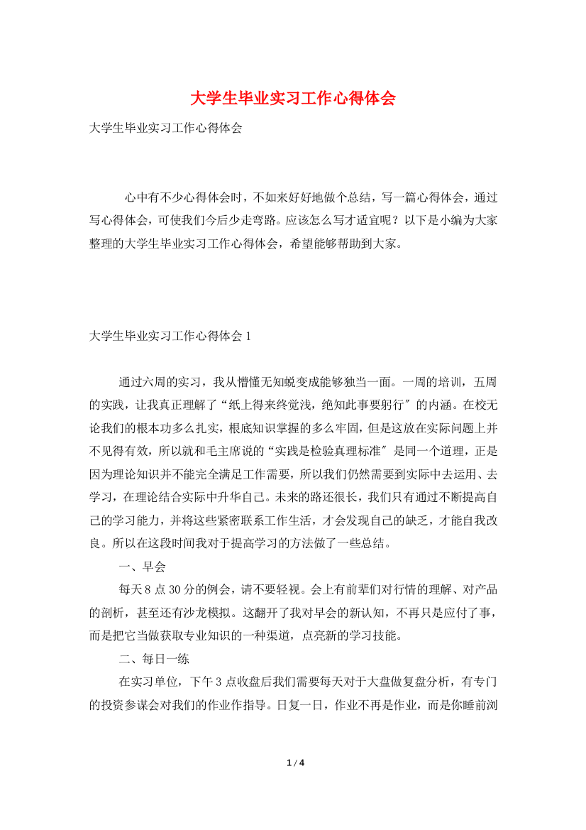 大学生毕业实习工作心得体会