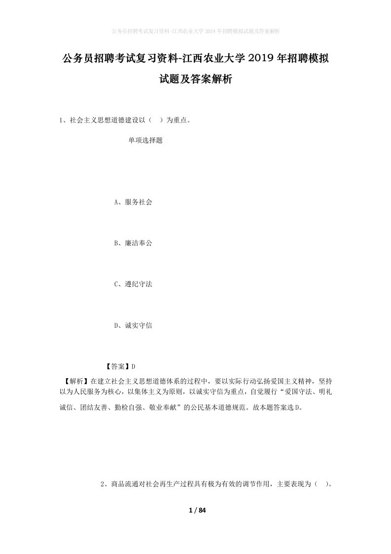 公务员招聘考试复习资料-江西农业大学2019年招聘模拟试题及答案解析_3