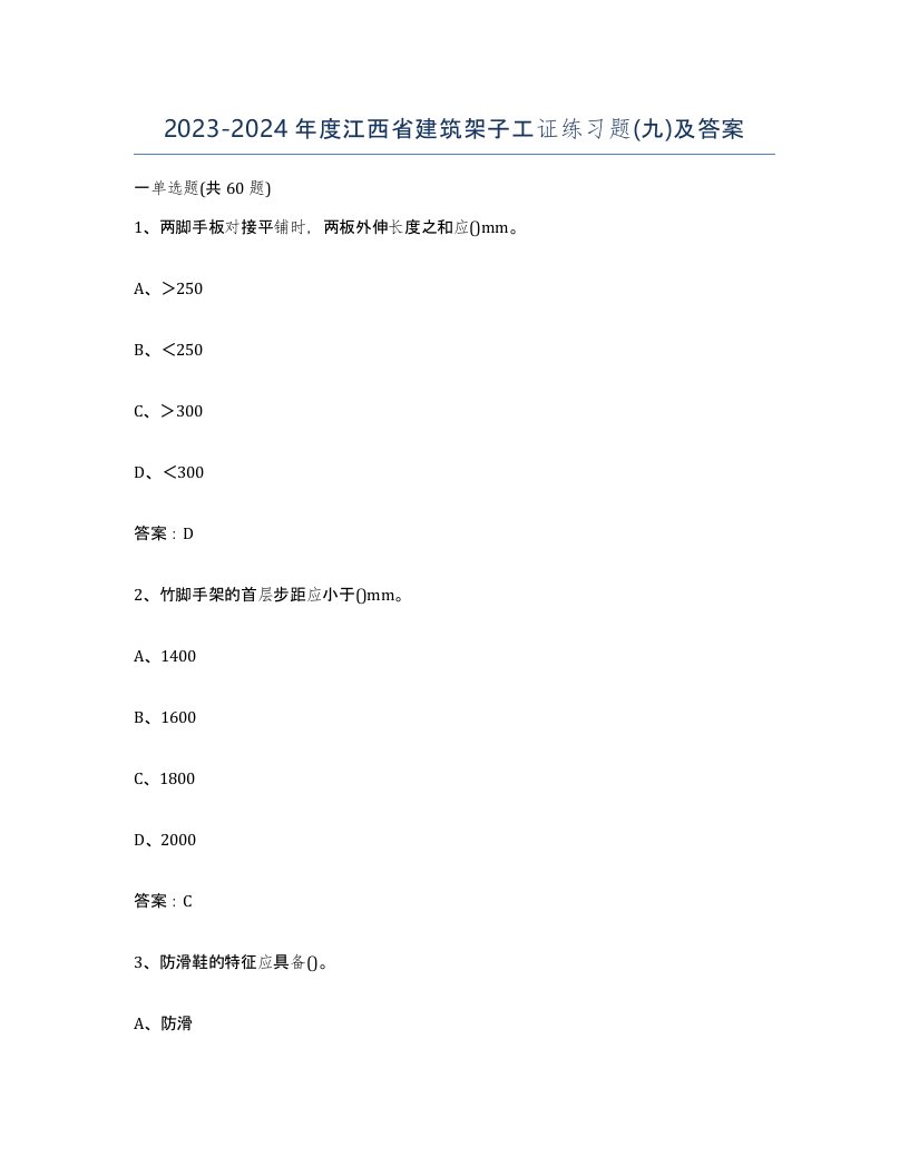 2023-2024年度江西省建筑架子工证练习题九及答案