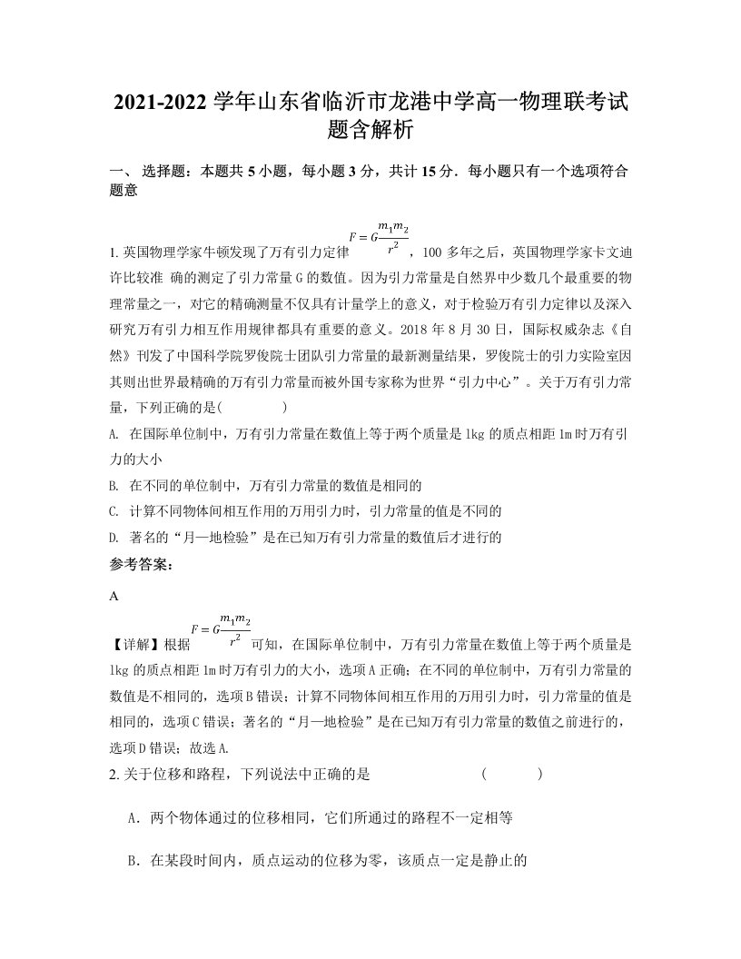 2021-2022学年山东省临沂市龙港中学高一物理联考试题含解析