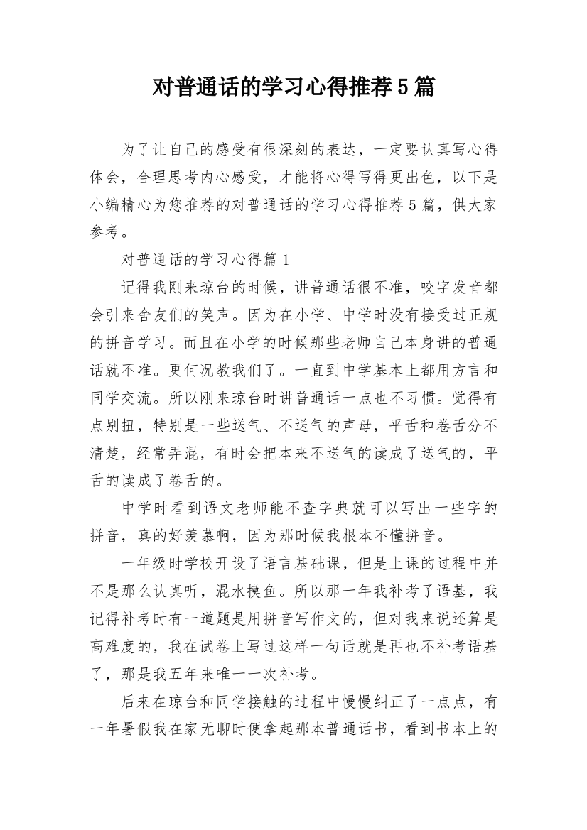 对普通话的学习心得推荐5篇