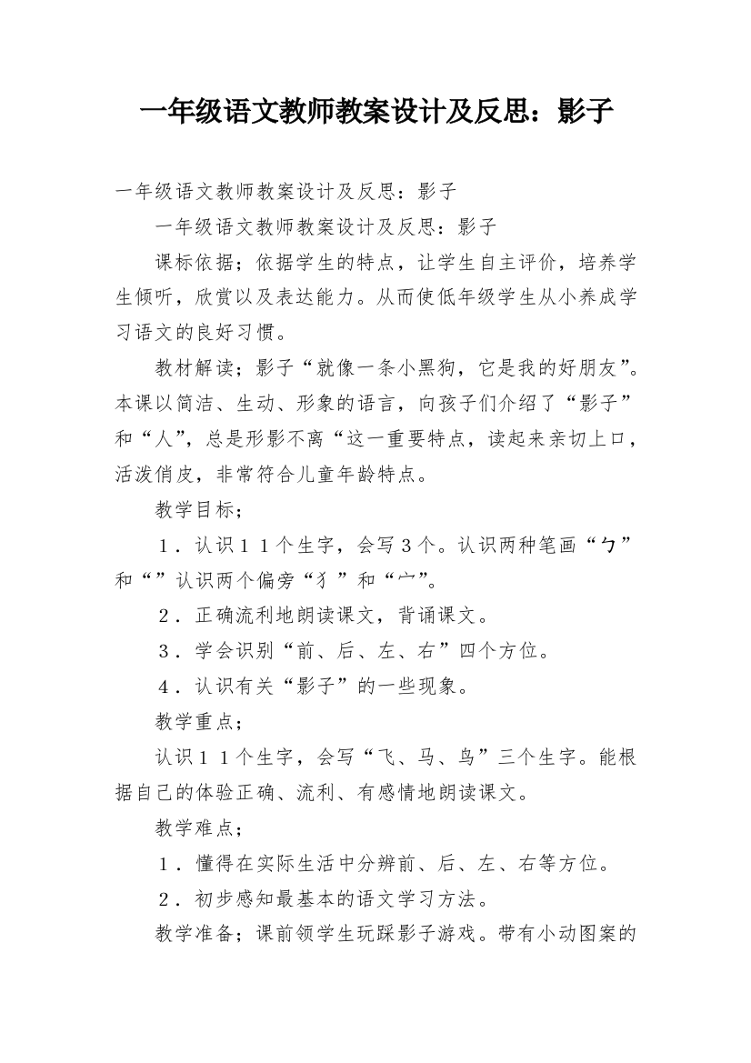 一年级语文教师教案设计及反思：影子