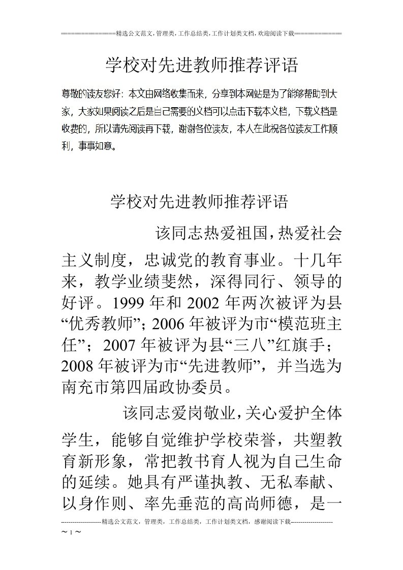 学校对先进教师推荐评语