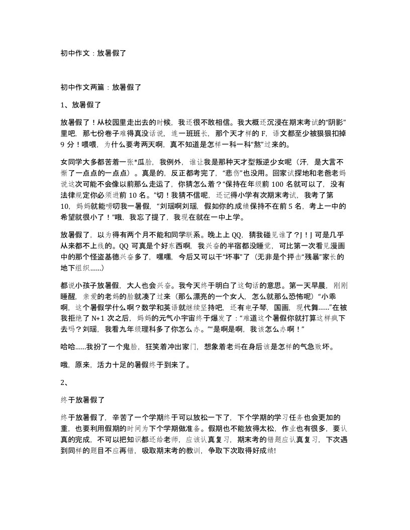 初中作文放暑假了