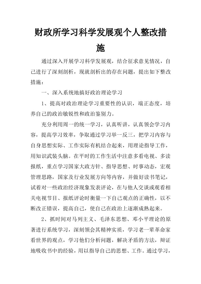 财政所学习科学发展观个人整改措施