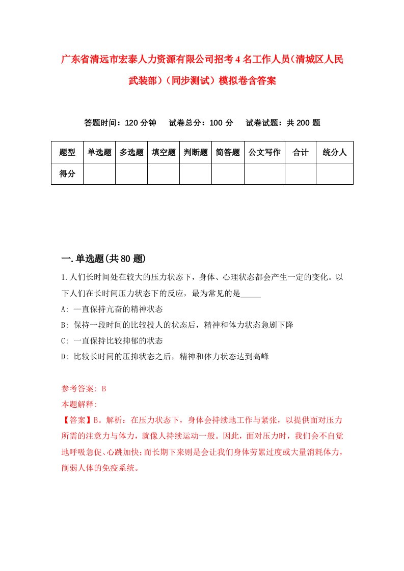 广东省清远市宏泰人力资源有限公司招考4名工作人员清城区人民武装部同步测试模拟卷含答案7