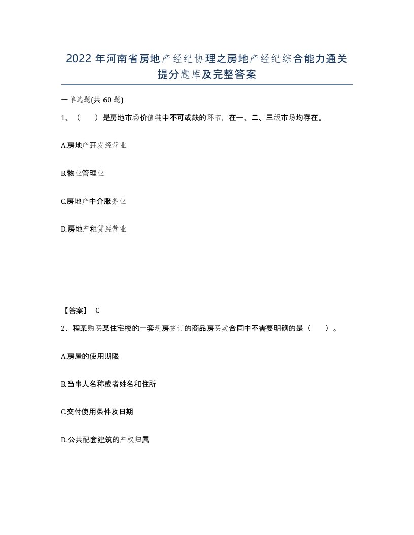 2022年河南省房地产经纪协理之房地产经纪综合能力通关提分题库及完整答案