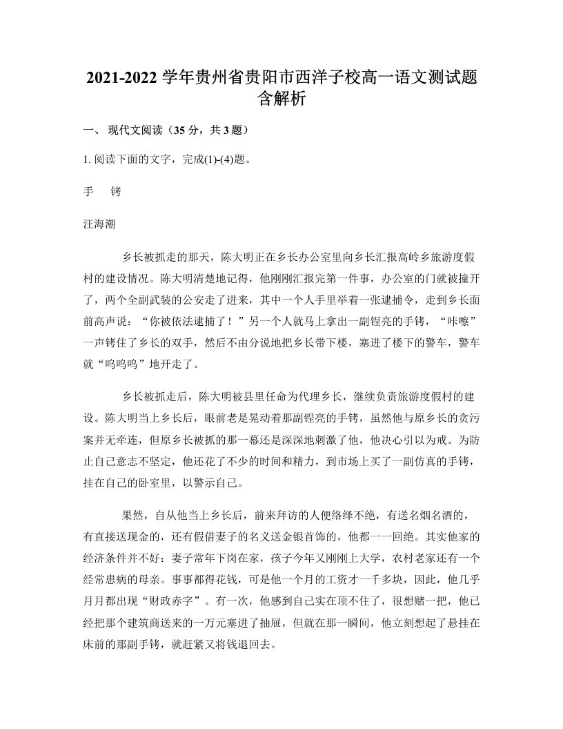 2021-2022学年贵州省贵阳市西洋子校高一语文测试题含解析