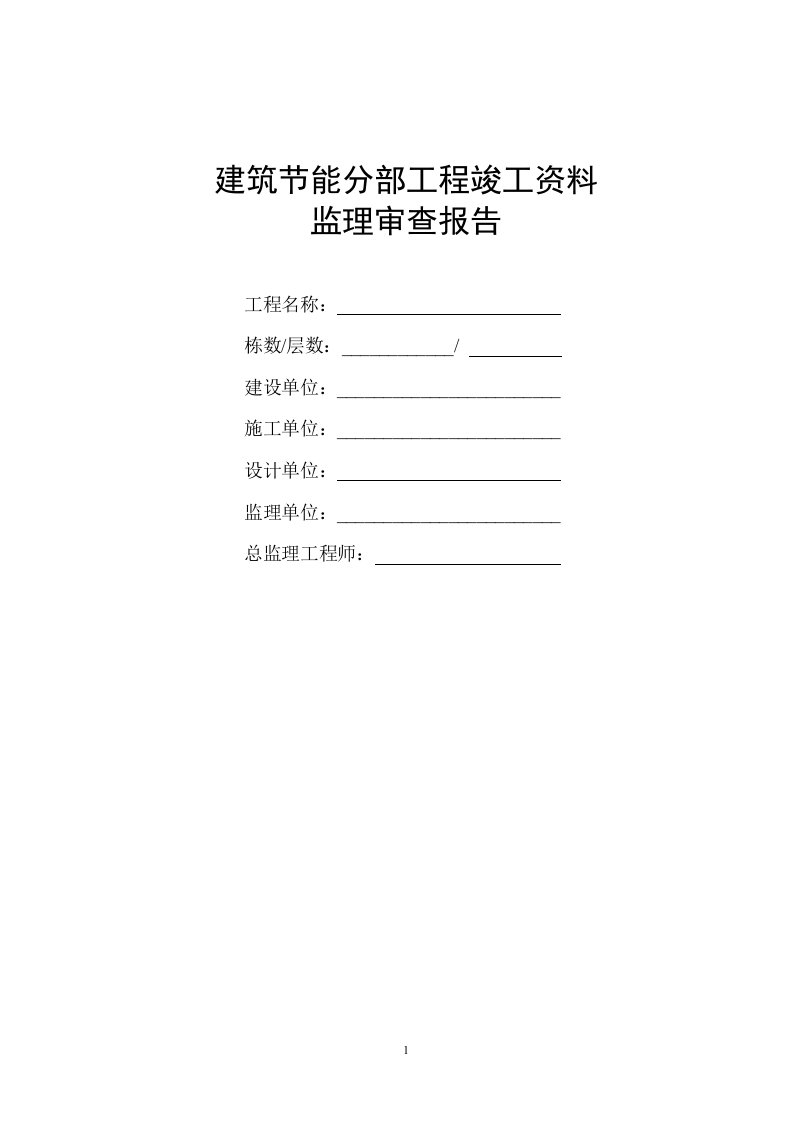 海南省建筑节能分部工程竣工资料监理审查报告