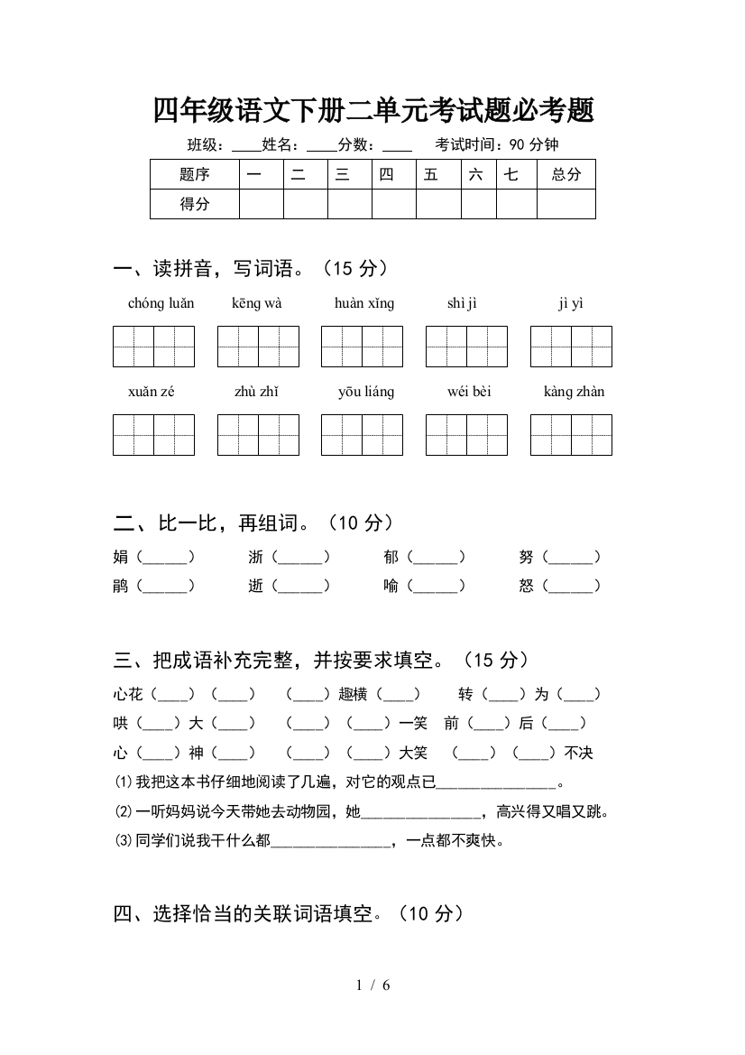 四年级语文下册二单元考试题必考题