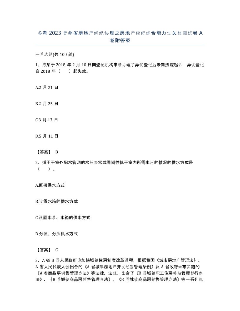 备考2023贵州省房地产经纪协理之房地产经纪综合能力过关检测试卷A卷附答案