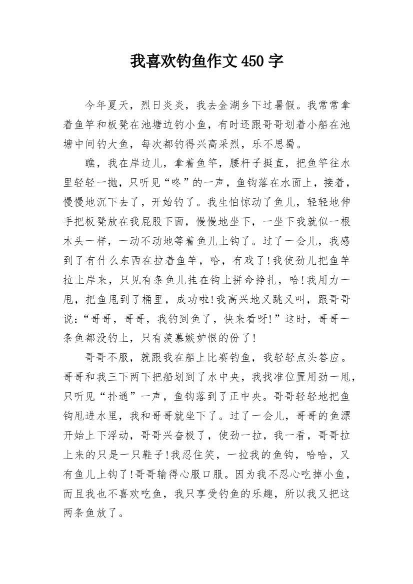 我喜欢钓鱼作文450字_1