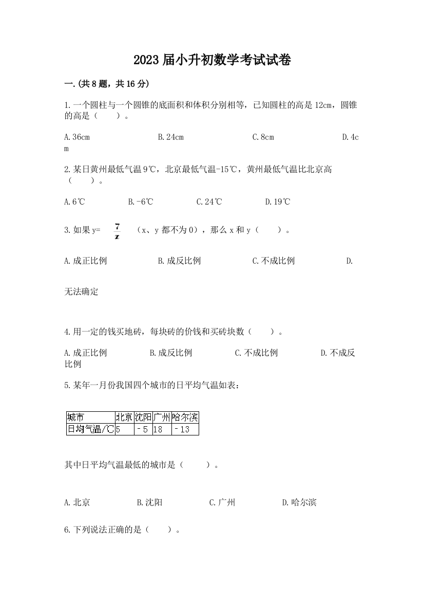 2023届小升初数学考试试卷附答案（基础题）