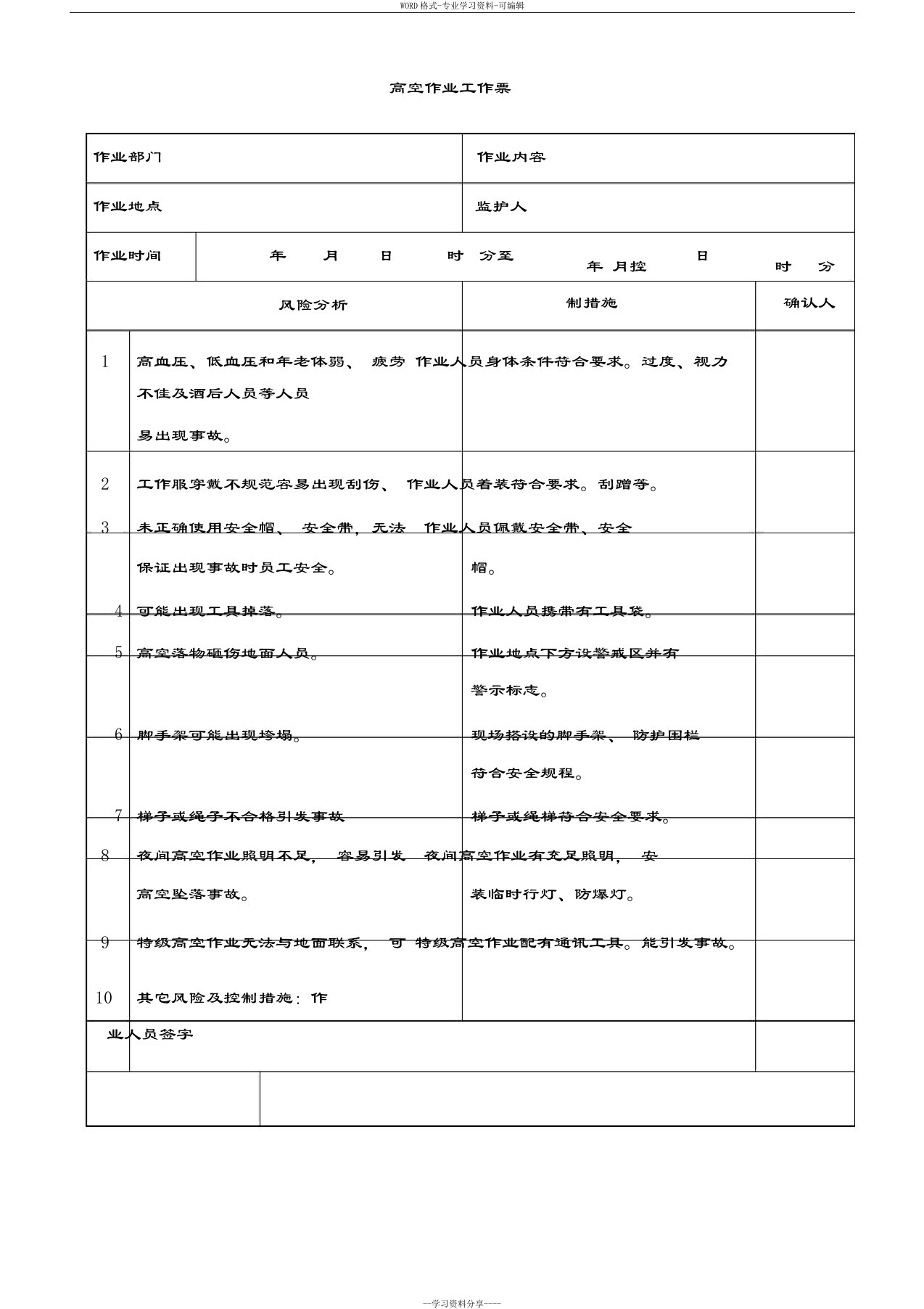 高空作业工作票(标准)