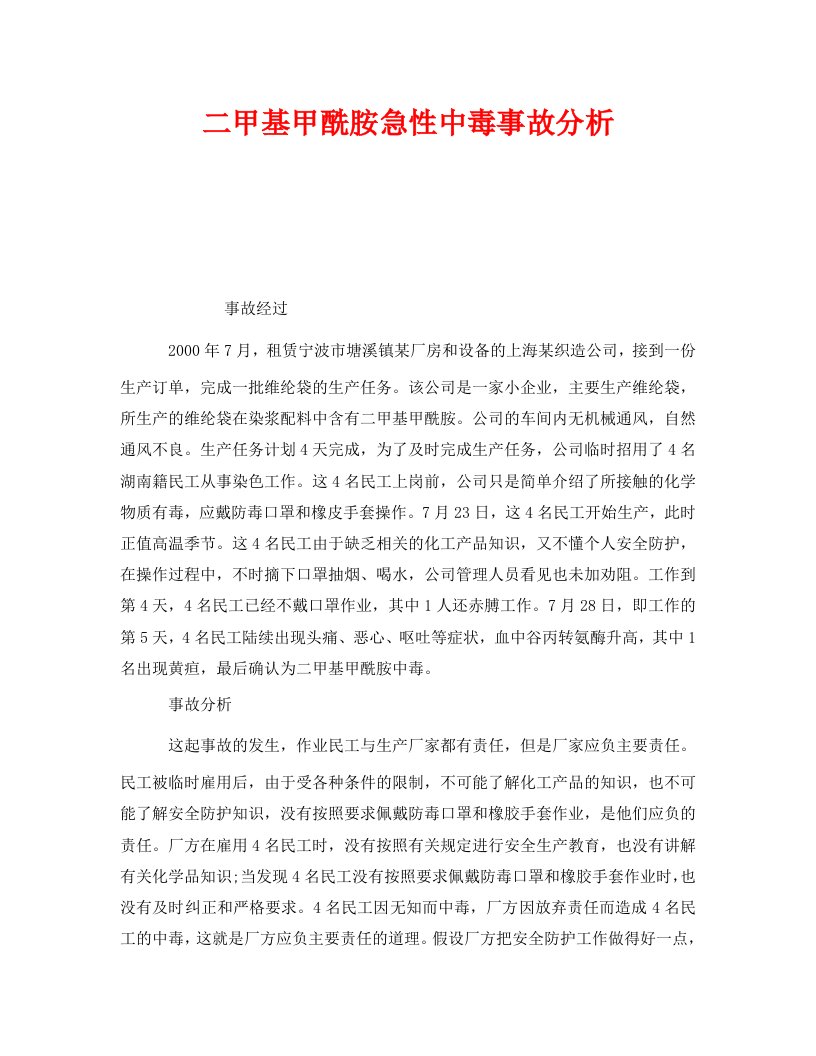 精编安全管理职业卫生之二甲基甲酰胺急性中毒事故分析