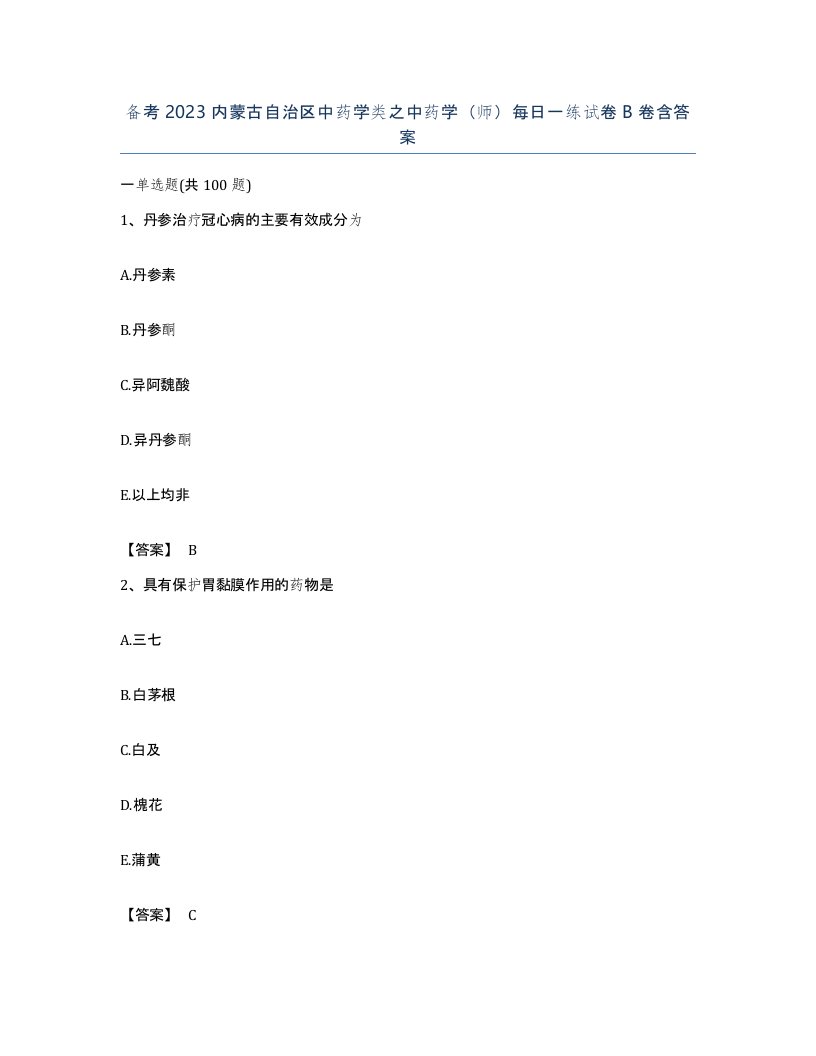 备考2023内蒙古自治区中药学类之中药学师每日一练试卷B卷含答案