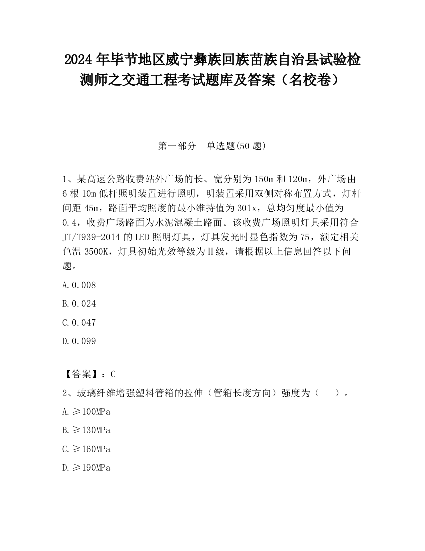 2024年毕节地区威宁彝族回族苗族自治县试验检测师之交通工程考试题库及答案（名校卷）