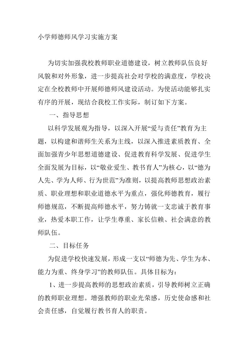 师德师风学习实施方案