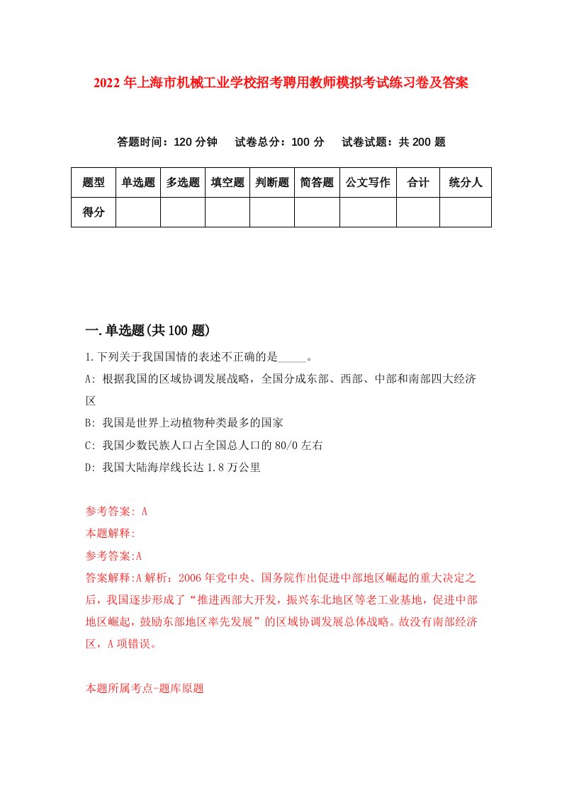 2022年上海市机械工业学校招考聘用教师模拟考试练习卷及答案0