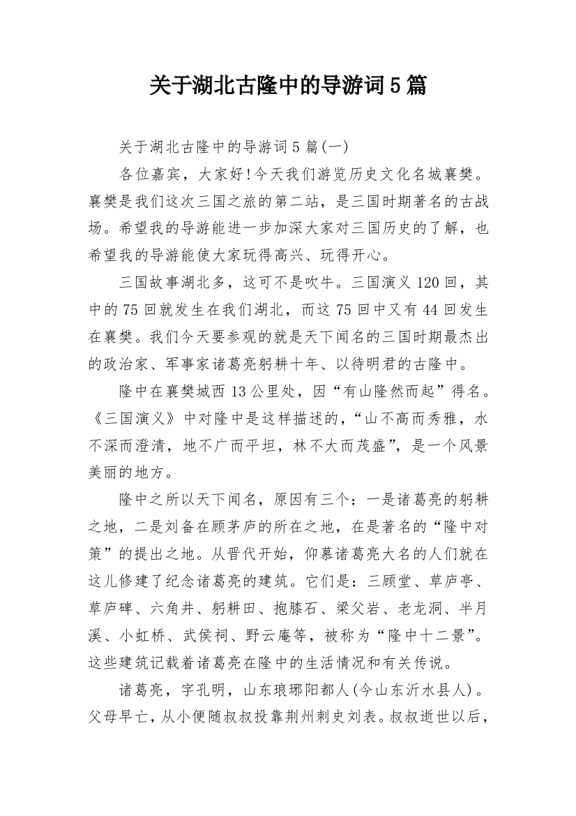 关于湖北古隆中的导游词5篇_1