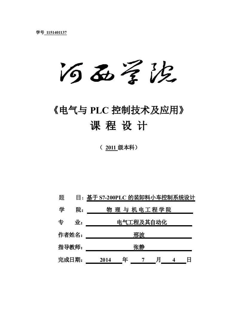 基于S7-200PLC的装卸料小车控制系统设计PLC