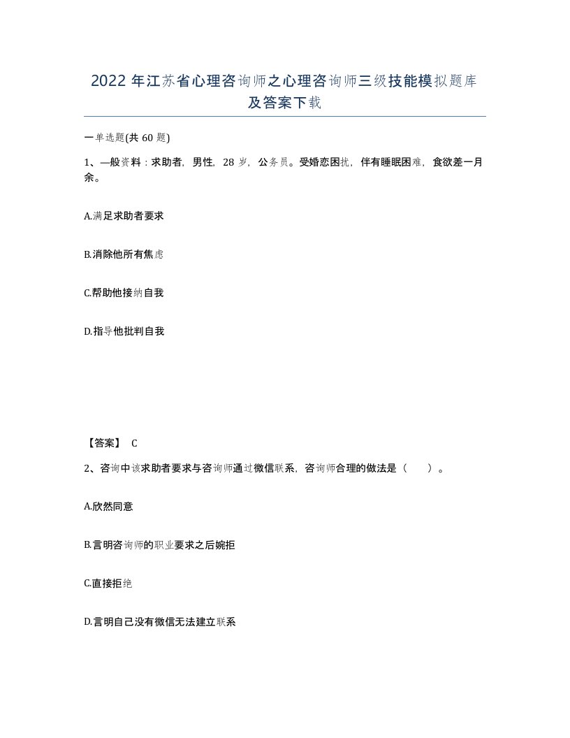 2022年江苏省心理咨询师之心理咨询师三级技能模拟题库及答案