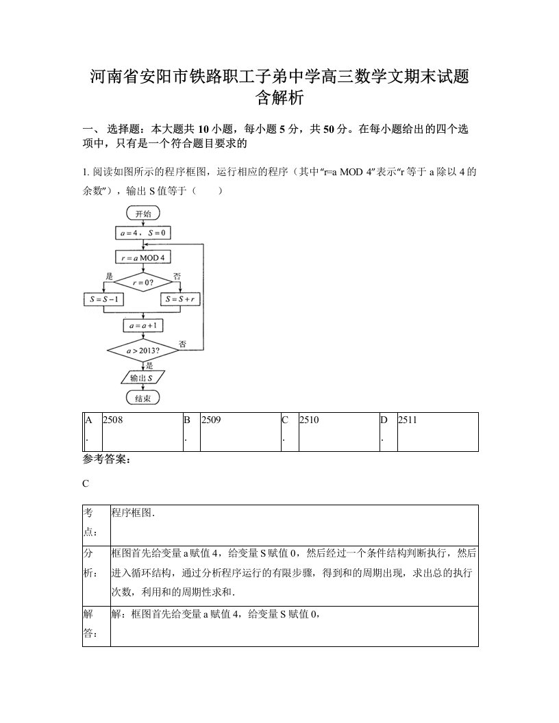 河南省安阳市铁路职工子弟中学高三数学文期末试题含解析