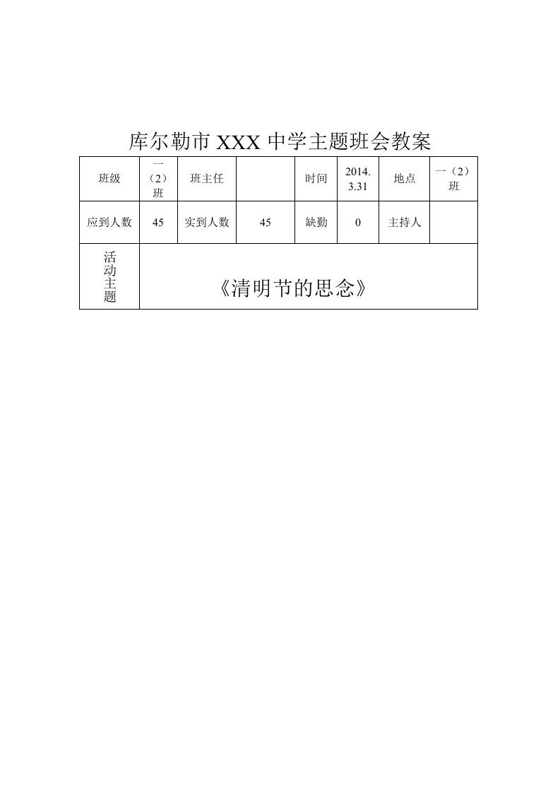 一班《清明节的思念》主题班会教案