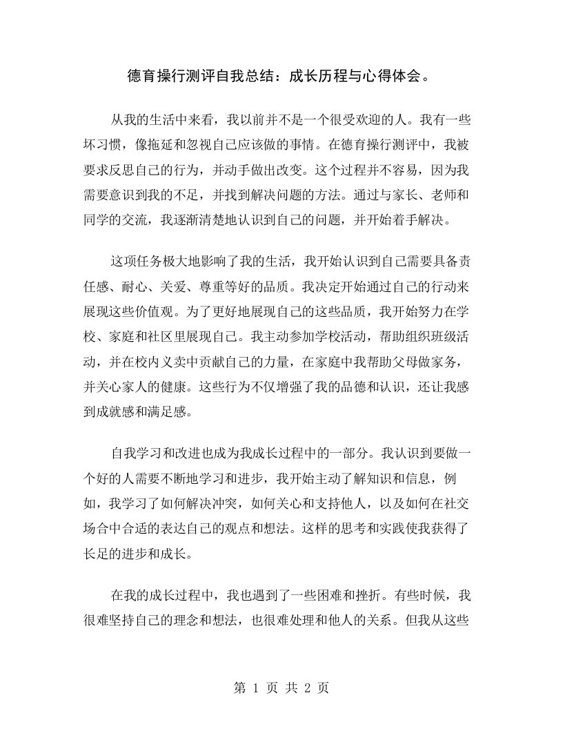 德育操行测评自我总结：成长历程与心得体会