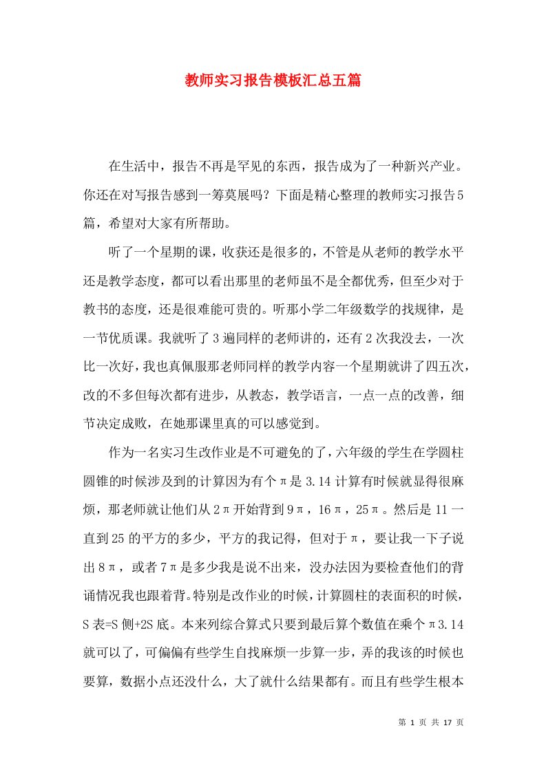 教师实习报告模板汇总五篇