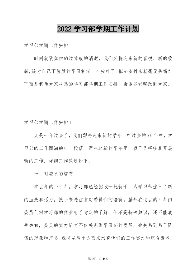 2022学习部学期工作计划