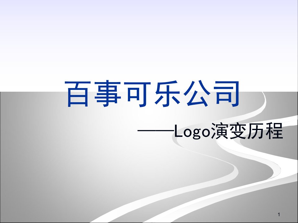 百事可乐LOGO演变历程