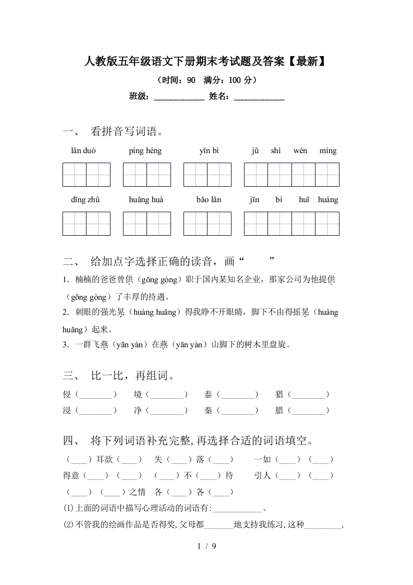 人教版五年级语文下册期末考试题及答案【最新】